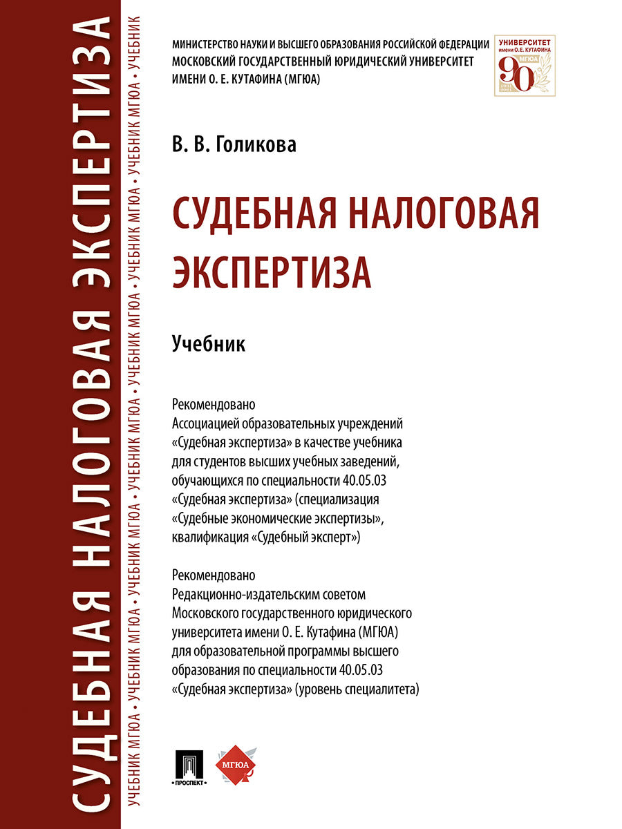 Судебная налоговая экспертиза. Уч.-М.:Проспект,2025. /=245503/