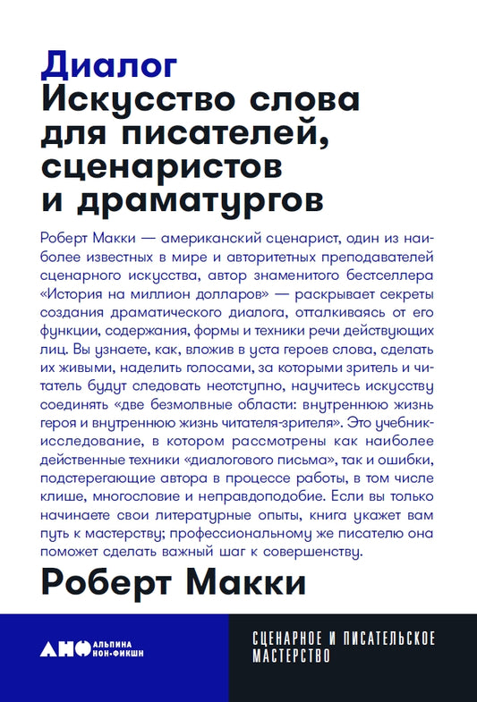 Диалог: Искусство слова для писателей, сценаристов и драматургов + покет, 2019