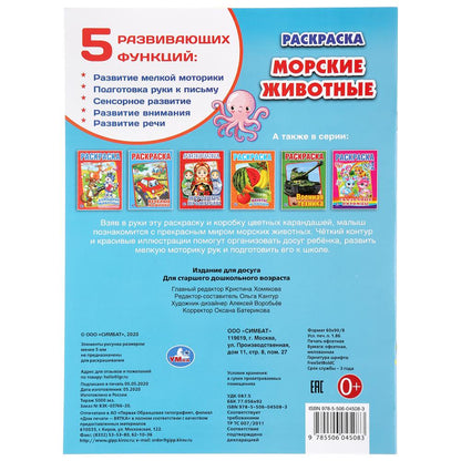 "УМКА". МОРСКИЕ ЖИВОТНЫЕ (ПЕРВАЯ РАСКРАСКА А4) ФОРМАТ: 214Х290 ММ. ОБЪЕМ: 16 СТР. в кор.50шт