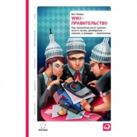 Wiki-правительство: Как технологии могут сделать власть лучше, демократию - сильнее, а граждан - влиятельнее. Новек Б.С.