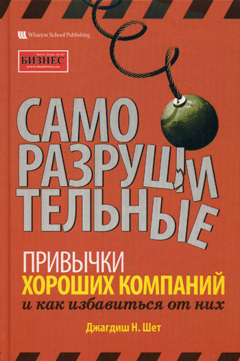 Саморазрушительные привычки хороших компаний и как избавиться от них.