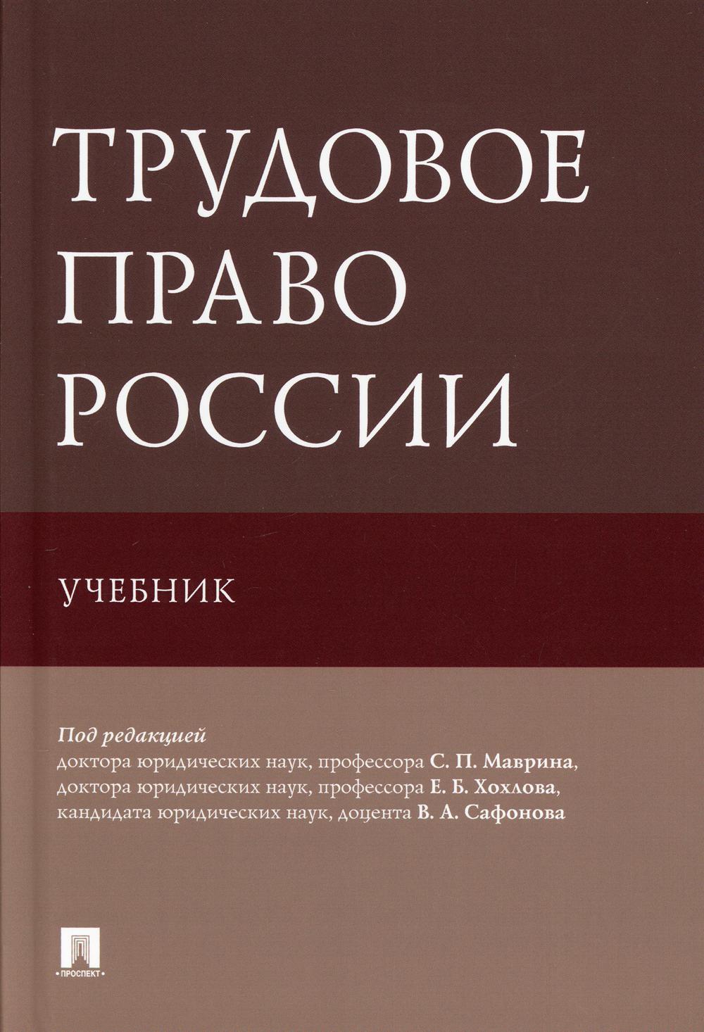 Трудовое право России. Уч.-М.:Проспект,2021.