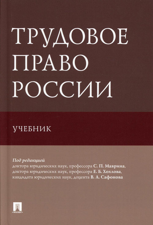 Трудовое право России. Уч.-М.:Проспект,2021.