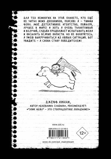 Дневник "Эпик Фейл". Мы снова встретились!