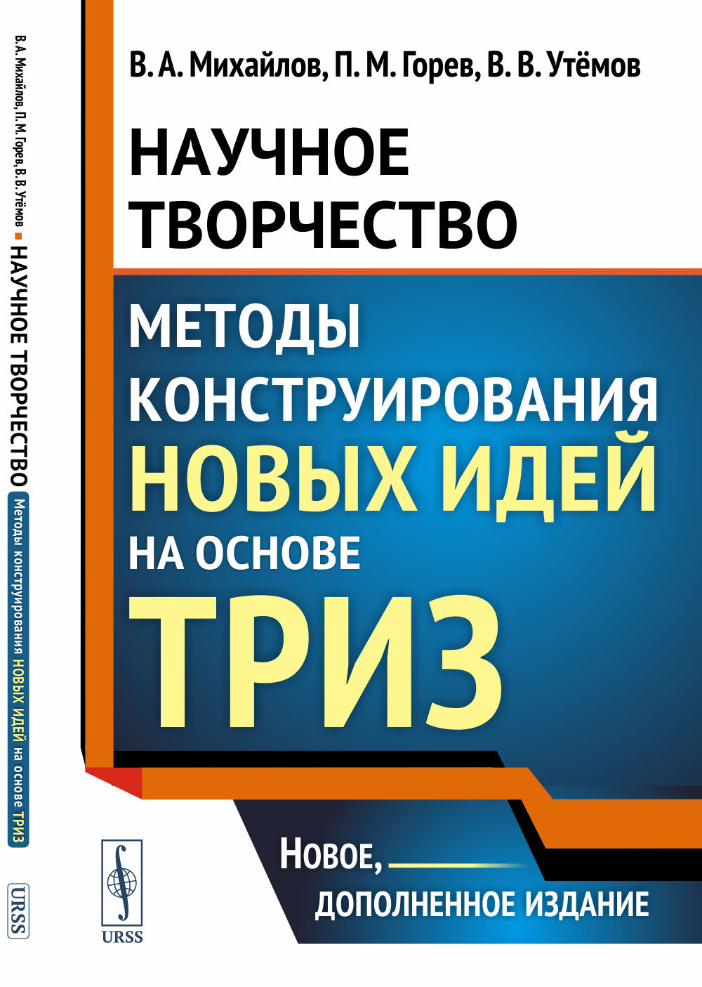 Научное творчество: Методы конструирования новых идей на основе ТРИЗ