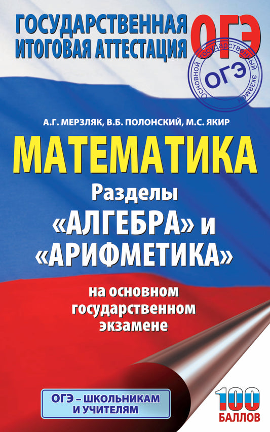 ОГЭ. Математика. Раздел "Алгебра" и "Арифметика" на основном государственном экзамене