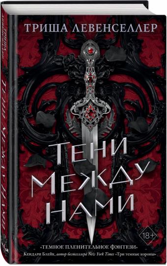 Королевство теней. Тени между нами