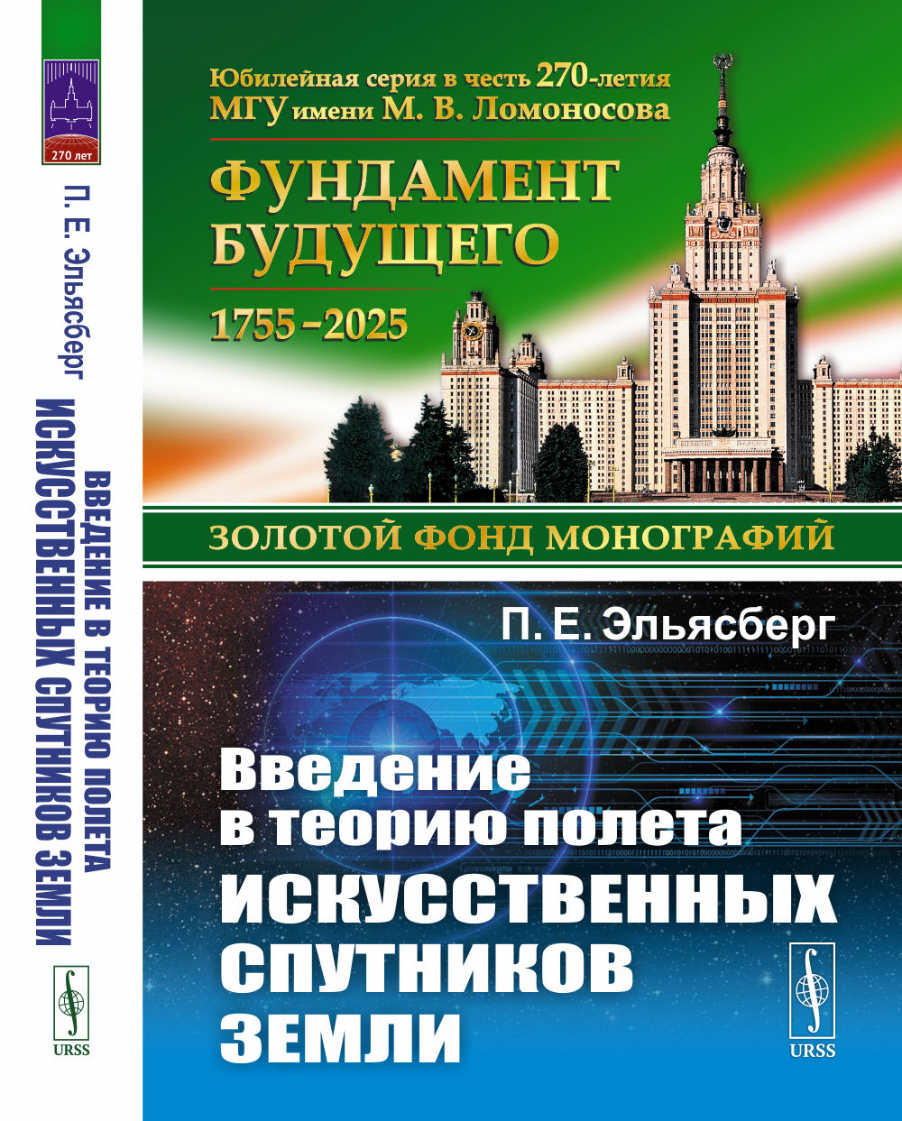 Введение в теорию полета искусственных спутников Земли