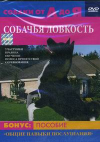 DVD Собачья ловкость