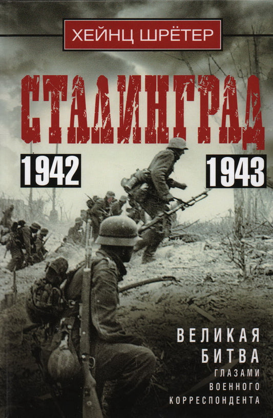 Сталинград. Великая битва глазами военного корреспондента. 1942—1943