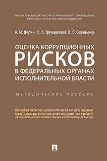 Оценка коррупционных рисков в федеральных органах исполнительной власти. Методич. пос.-М.:Проспект,2019.