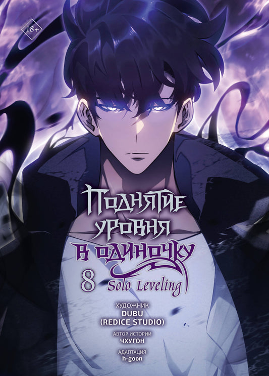 Поднятие уровня в одиночку. Solo Leveling. Том 8 (вебтун)
