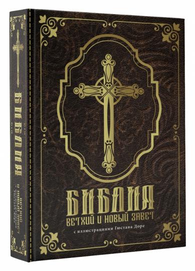 Библия. Ветхий и Новый завет. С иллюстрациями Гюстава Доре (Синодальный перевод)