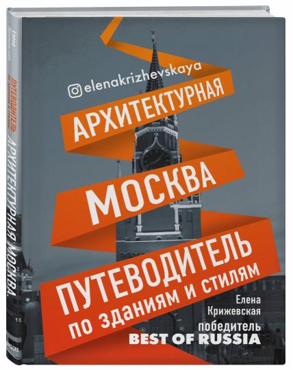 Архитектурная Москва. Путеводитель по зданиям и стилям