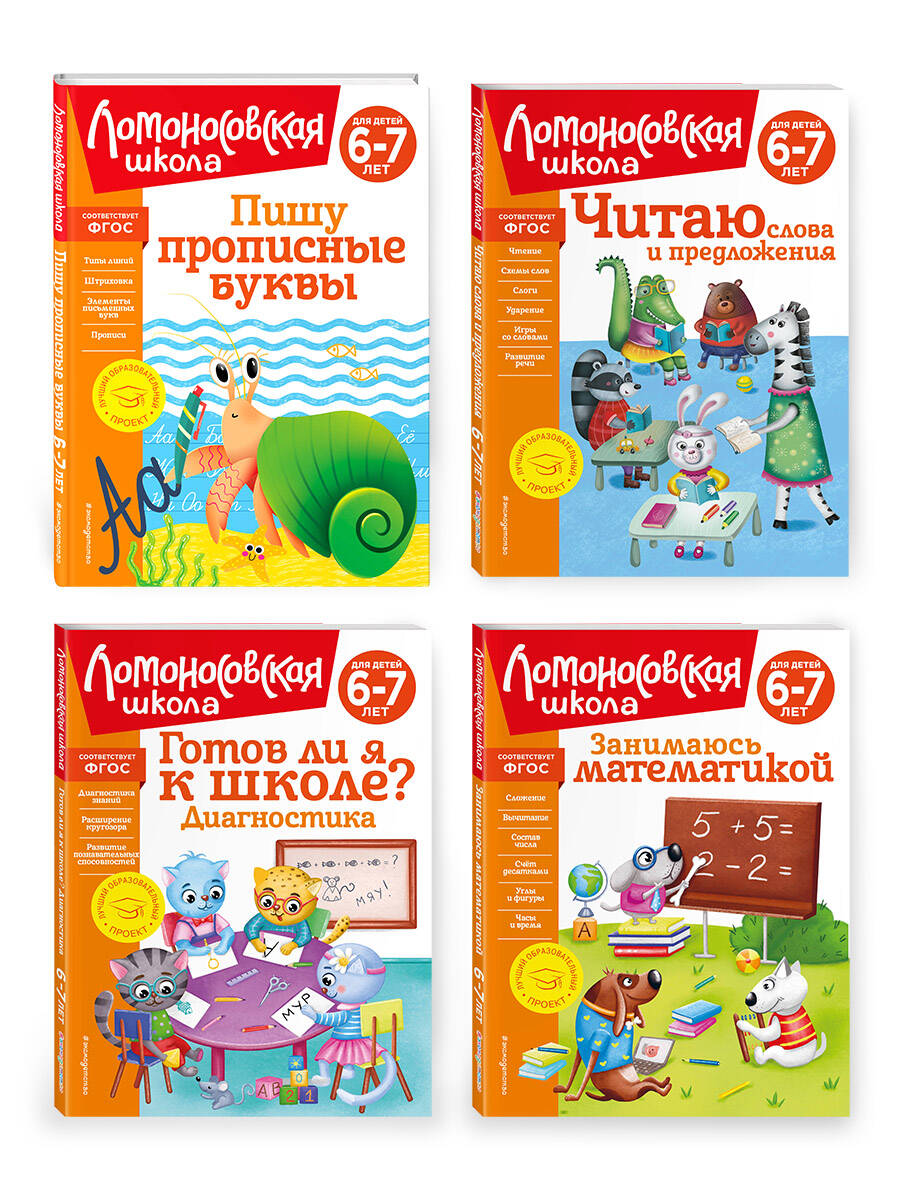 Комплект для детей 6-7 лет: Занимаюсь математикой + Пишу прописные буквы + Читаю слова и предложения + Готов ли я к школе? Диагностика для детей 6-7 лет. Ломоносовская школа