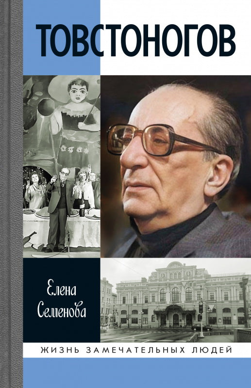 Товстоногов: Спасавший красоту