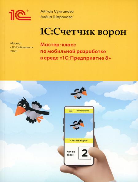 1С:Счетчик ворон. Мастер-класс по разработке мобильного приложения в среде 1С:Предприятие 8