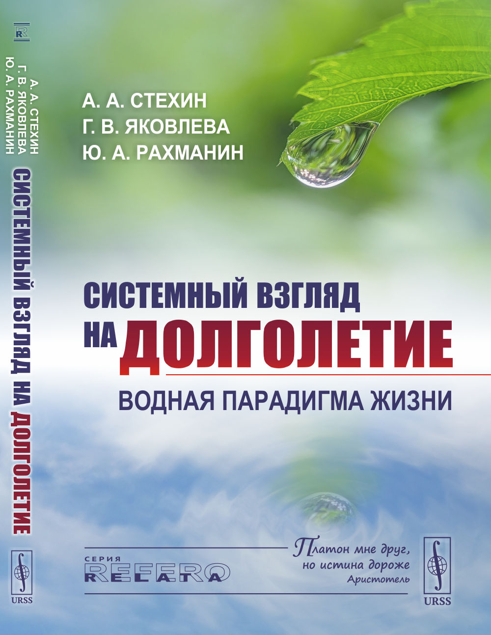 Системный взгляд на долголетие: Водная парадигма жизни