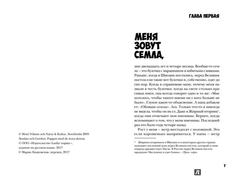 Семла и Гордон: папа с большими ботинками (4000)