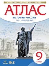 Атлас: История России XIX-начало XXвека 9кл
