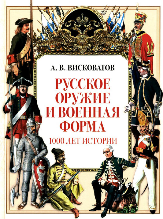 Висковатов. Русское оружие и военная форма. 1000 лет истории