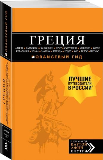 ГРЕЦИЯ: Афины, Салоники, Халкидики, Крит, Санторини, Миконос, Корфу, Кефалония, Итака, Закинф, Левкада, Родос, Кос, Тилос, Патмос. 4-е изд., испр. и д