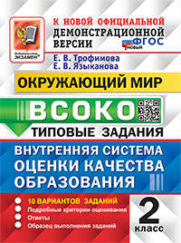 ВСОКО. Окружающий мир. 2 кл. Внутренняя система оценки качества образования. 10 вариантов. Типовые задания. ФГОС новый