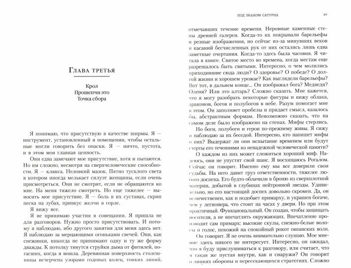 Под знаком Сатурна: роман