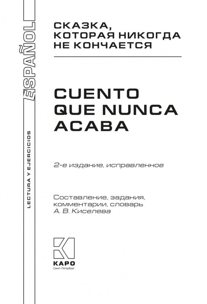 Сказка, которая никогда не кончается = El cuento que nunca acaba (КДЧ на исп. яз., неадапт.). 2-е изд., испр. Сост. Киселев А.В.