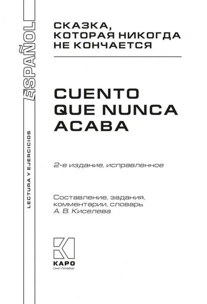 Сказка, которая никогда не кончается = El cuento que nunca acaba (КДЧ на исп. яз., неадапт.). 2-е изд., испр. Сост. Киселев А.В.