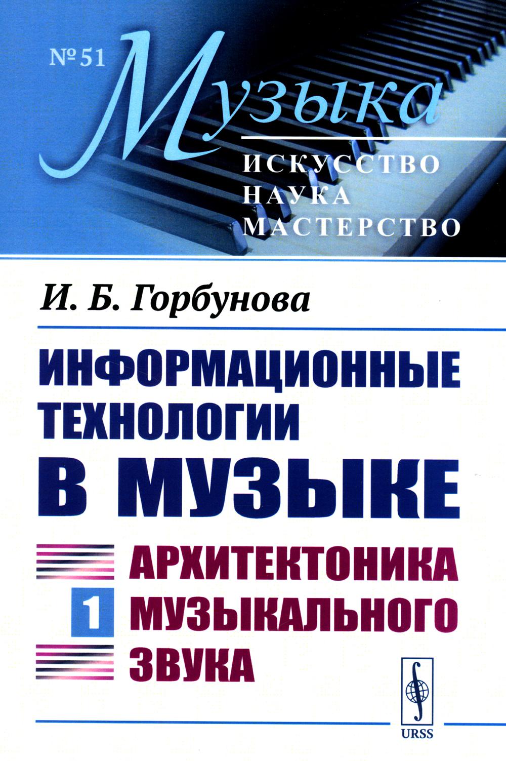Информационные технологии в музыке. Кн. 1: Архитектоника музыкального звука (обл.): Учебное пособие