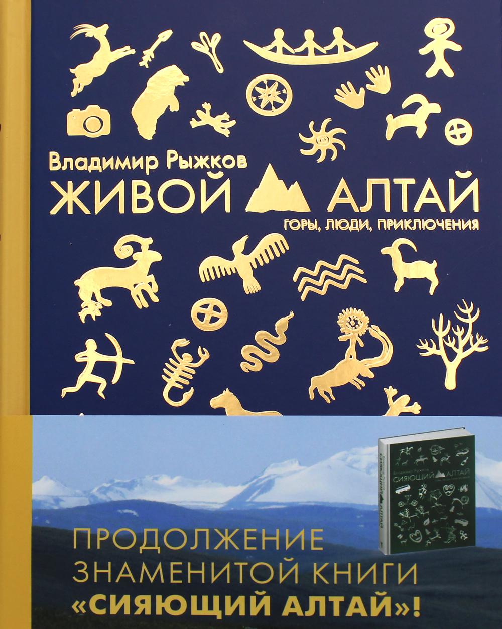 Живой Алтай. Горы, люди, приключения. Рыжков В.А.