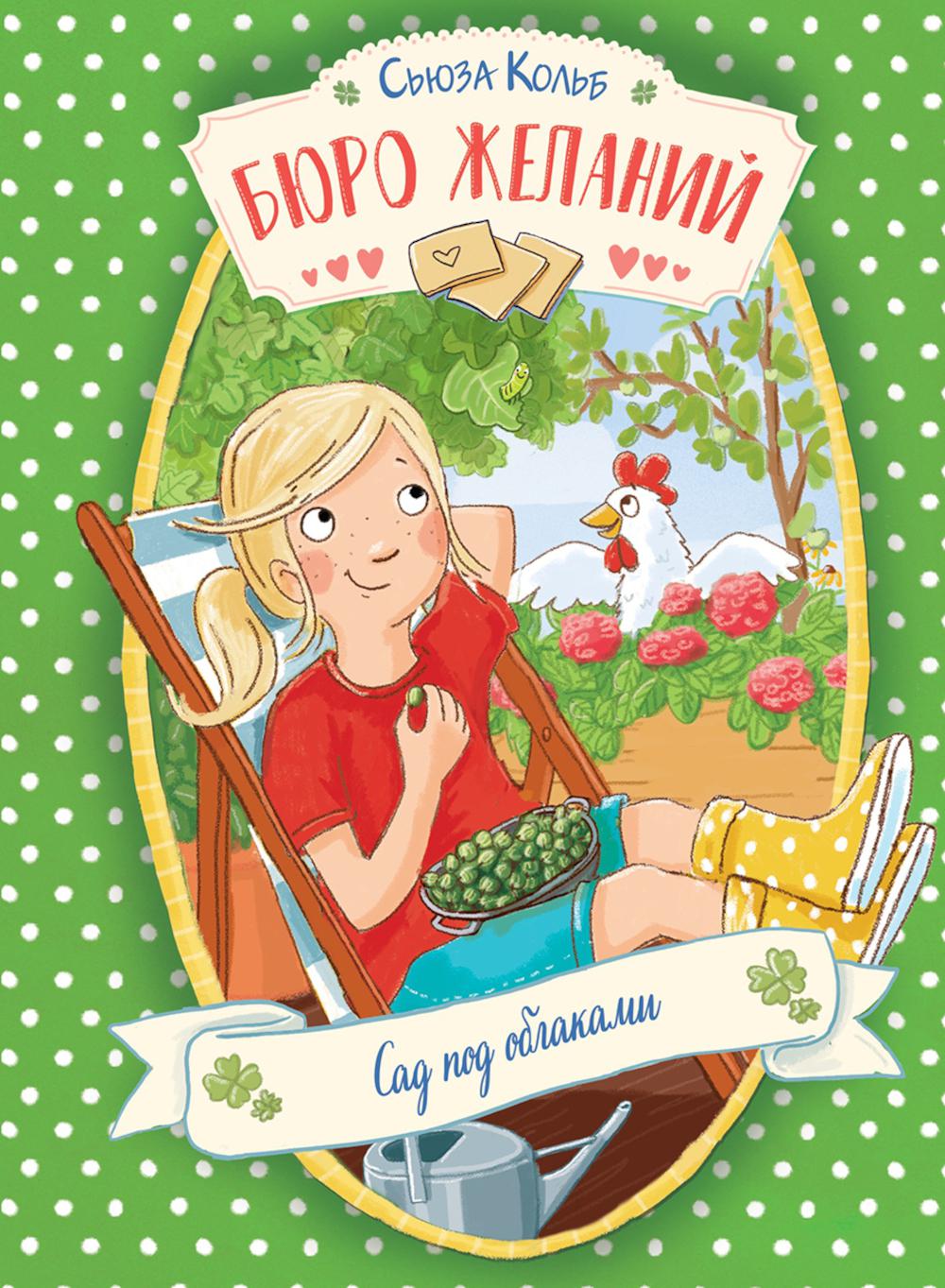 Бюро желаний. Сад под облаками. Книга 3. Детская художественная литература