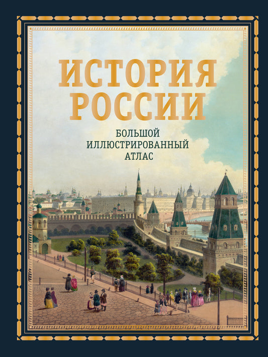 История России. Большой иллюстрированный атлас