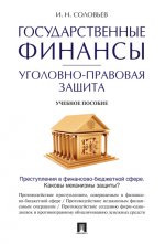 Государственные финансы: уголовно-правовая защита.Уч.пос.-М.:Проспект,2021.