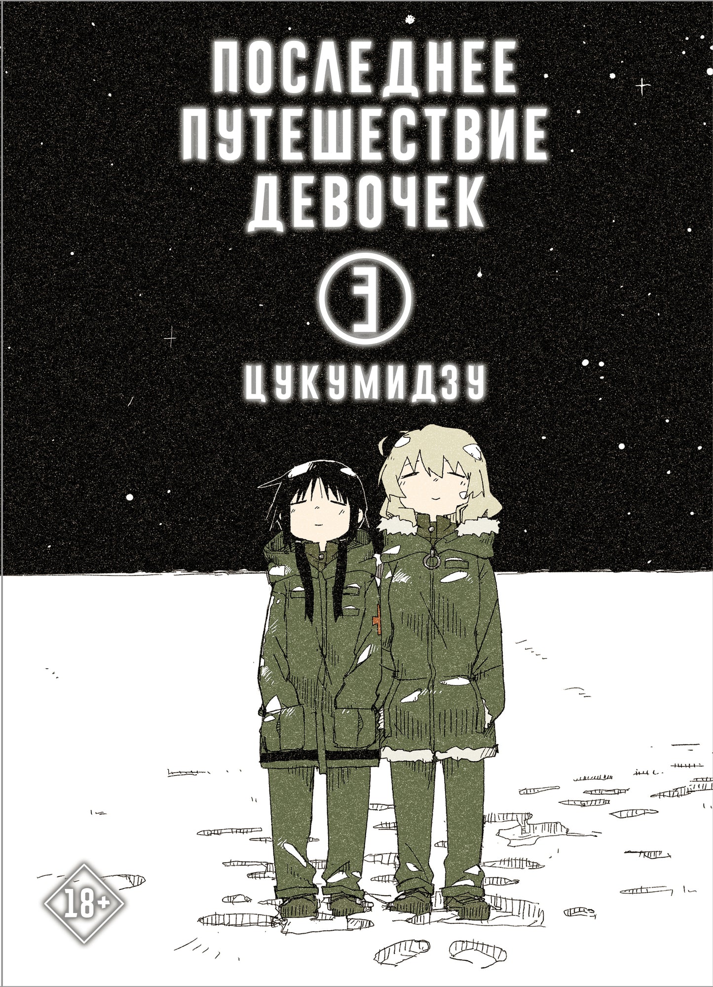 Последнее путешествие девочек. Том 3