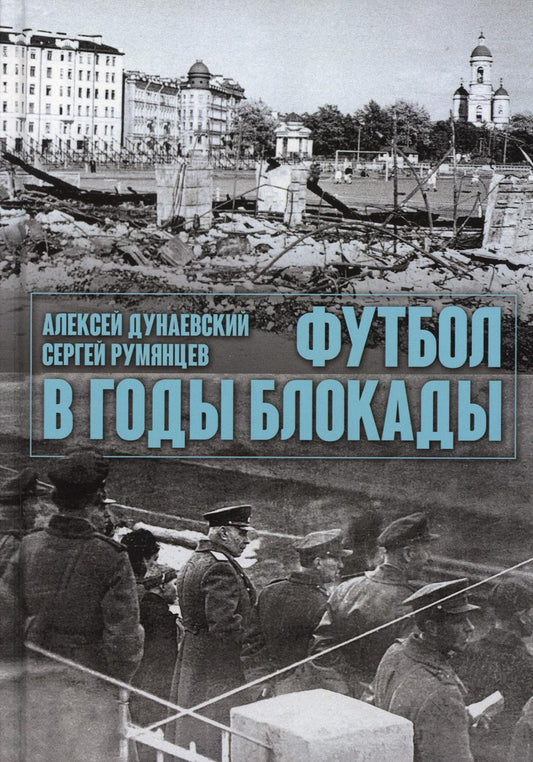 Футбол в годы блокады. 2-е изд., испр. и доп