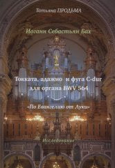 Продьма Т.Ф. И.С. Бах Токката, адажио и фуга C-dur BWV 564. "По Евангелию от Луки". — М.: Композитор. — 128 с.ил.; 70х100/16. — EAN 9785425400963. — ISBN 978-5-4254-0096-3 (в обл.)