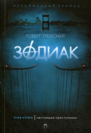 Pocket-book.Зодиак: документальный рассказ