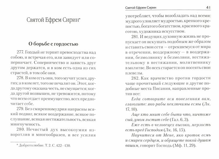 Гордость и борьба с нею. Святоотеческое учение и современная практика