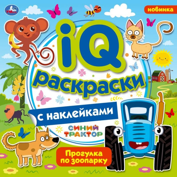 Прогулка по зоопарку. IQ раскраски с наклейками. Синий трактор. 200х200 мм. 8 стр. Умка в кор.60шт