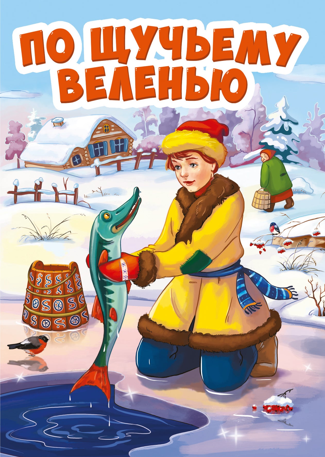 ЦК МИНИ. ПО ЩУЧЬЕМУ ВЕЛЕНЬЮ (новая)