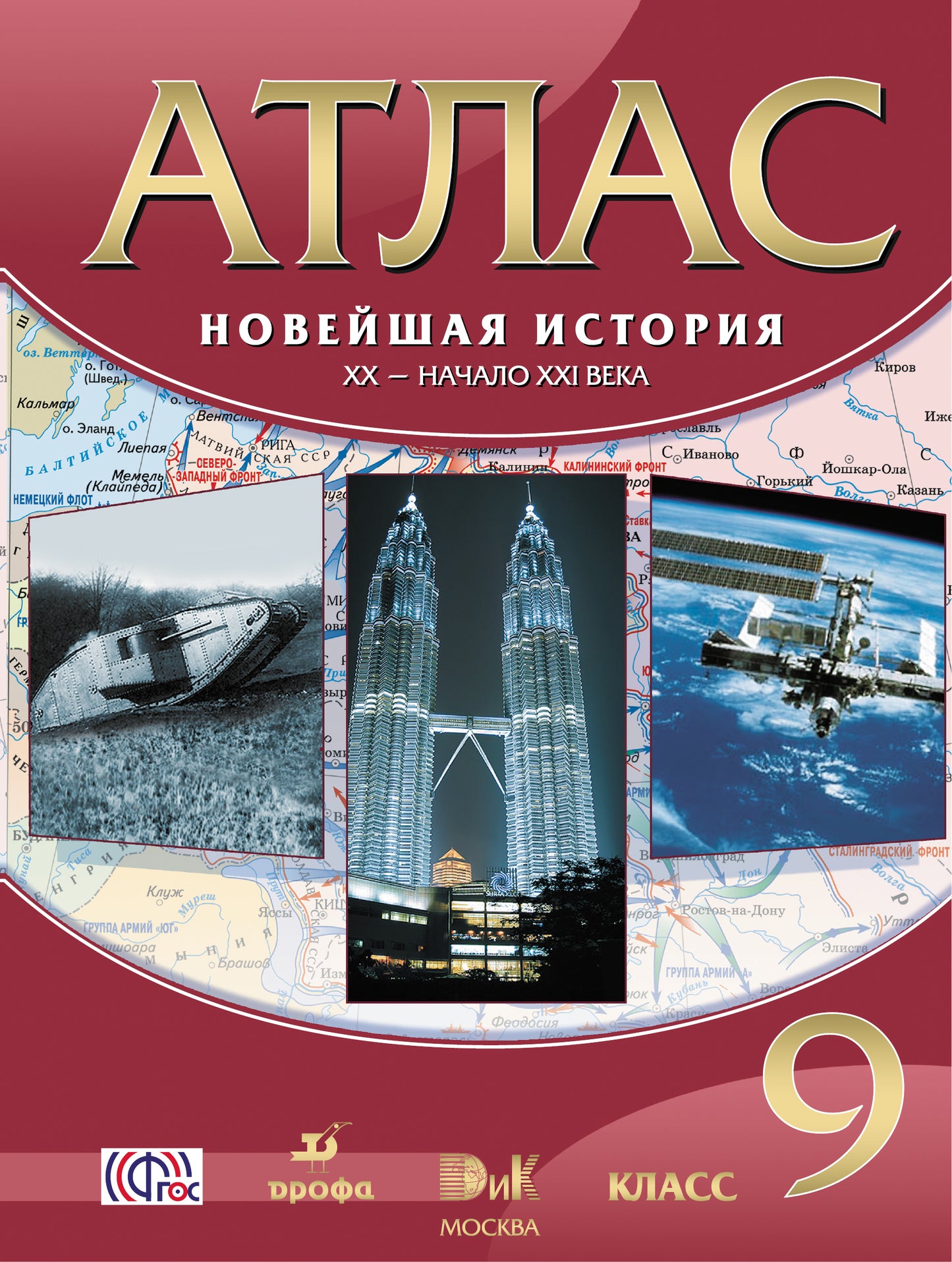 Атлас: Новейшая история XX - начало XXIв 9кл 40cтр