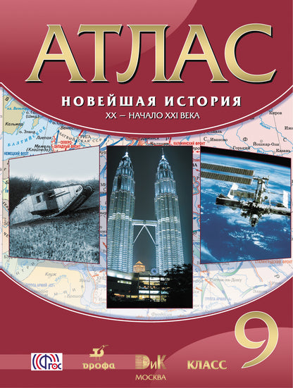 Атлас: Новейшая история XX - начало XXIв 9кл 40cтр