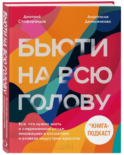 Бьюти на всю голову. Все, что нужно знать о современном уходе, инновациях в косметике и уловках индустрии красоты