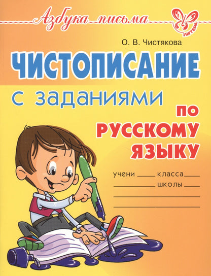 Азбука письма. Чистописание с заданиями по русскому языку. / Чистякова.