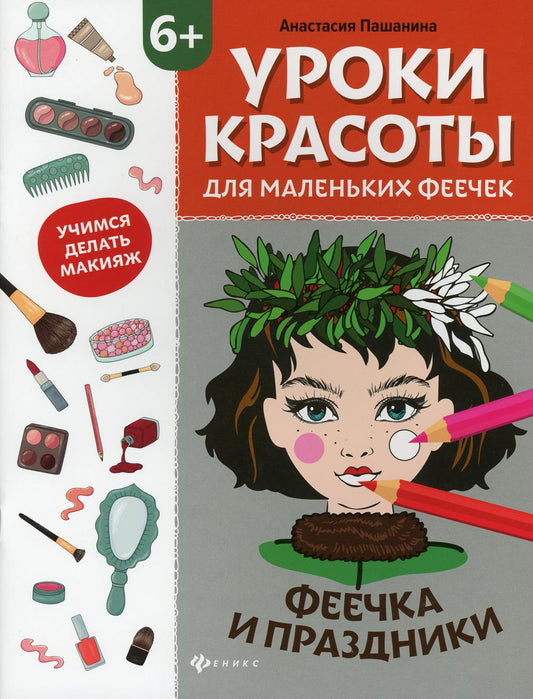 Уроки красоты для маленьких феечек:феечка и праздники:книжка-раскраска