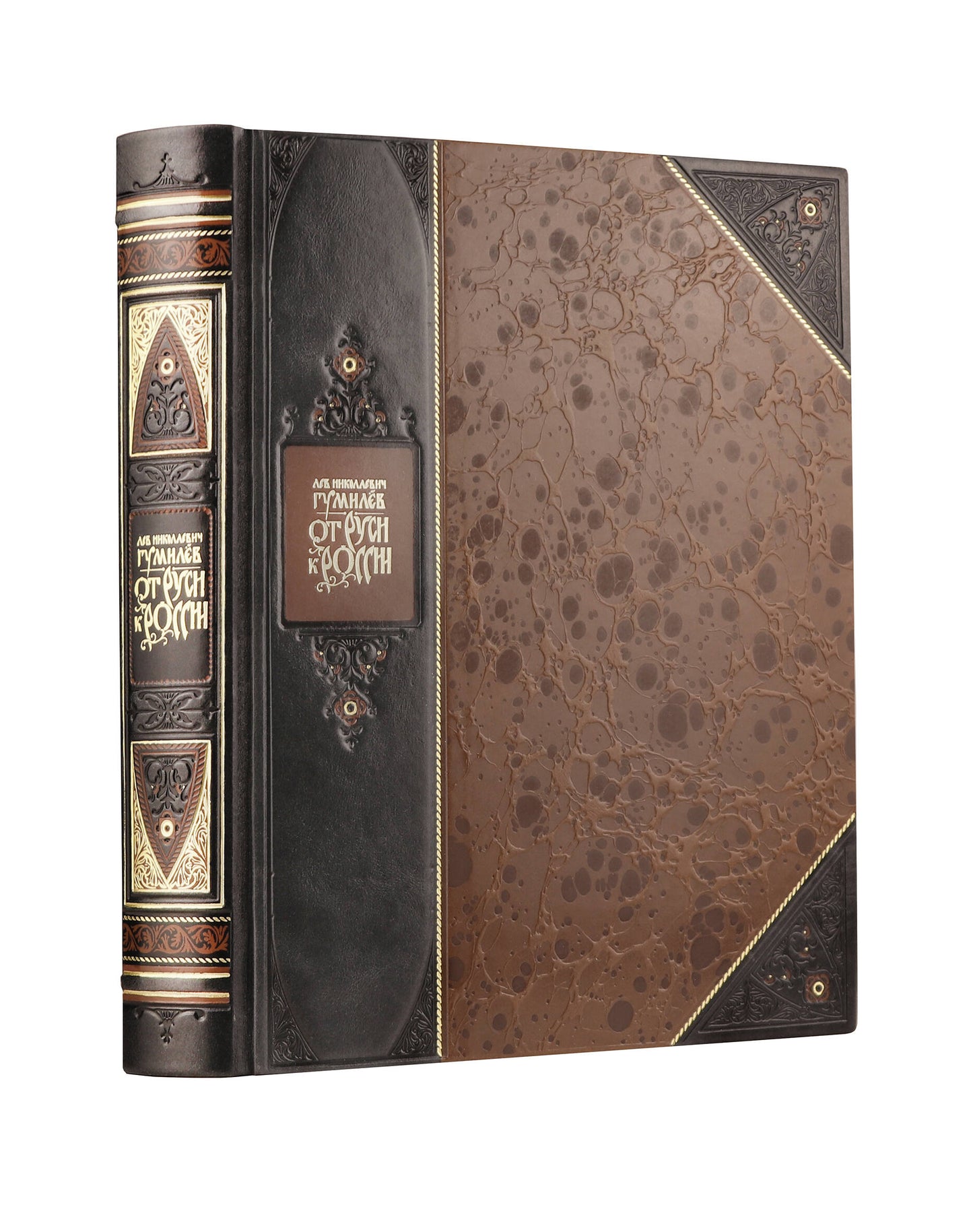 От Руси к России Льва Гумилева". Книга в коллекционном переплете из двух видов кожи с рисунком мраморной бумаги и с изящным тиснением в стиле 19 века