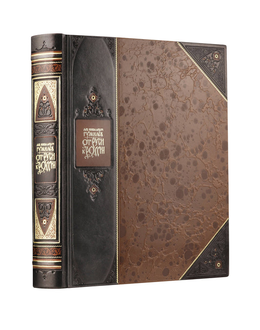 От Руси к России Льва Гумилева". Книга в коллекционном переплете из двух видов кожи с рисунком мраморной бумаги и с изящным тиснением в стиле 19 века