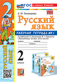 Тихомирова. УМКн. Рабочая тетрадь по русскому языку 2кл. №1 Канакина, Горецкий. ФГОС НОВЫЙ (к новому учебнику)